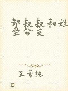 邹叔叔和姓温的坐公交封面