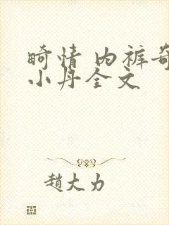 畸情 内裤奇缘小丹全文