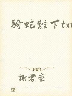 骑蛇难下txt