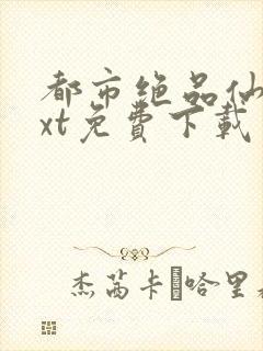 都市绝品仙尊txt免费下载
