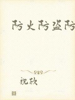 防火防盗防师兄封面