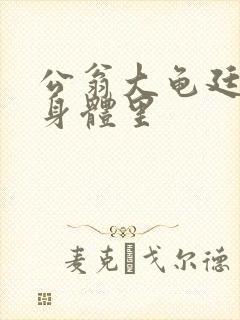 公翁大龟廷进我身体里封面