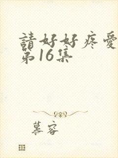 请好好疼爱里面第16集