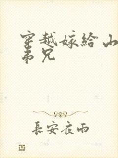 穿越嫁给山里多弟兄封面