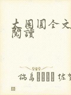 大团圆全文完整阅读