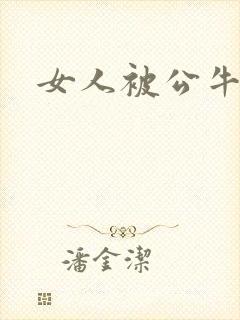 女人被公牛进入封面