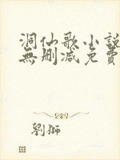 洞仙歌小说全文无删减免费阅读