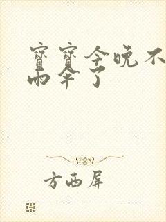 宝宝今晚不戴小雨伞了