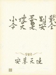 小坏蛋别戴套了今天是安全期