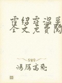 霍绍霆温蔓小说全文免费阅读封面