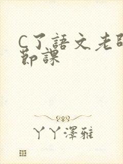 C了语文老师一节课