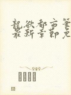 龙欲都市笔趣阁最新章节免费阅读