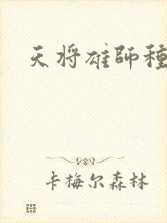 天将雄师种子