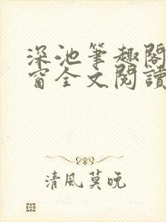 深池笔趣阁无弹窗全文阅读