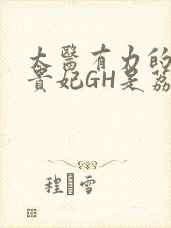 太医有力的撞着贵妃GH是荔枝