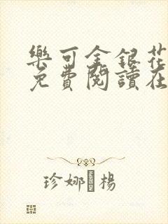 乐可金银花全文免费阅读在线第13