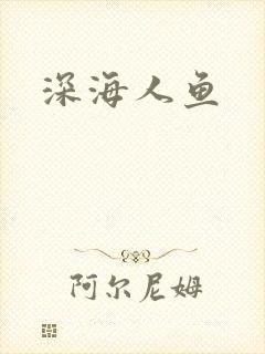 深海人鱼