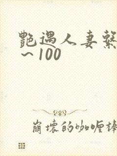 艳遇人妻系列1～100