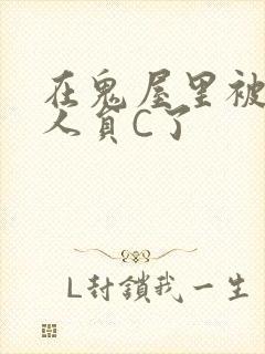 在鬼屋里被工作人员C了