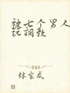 被七个男人绑着玩调教