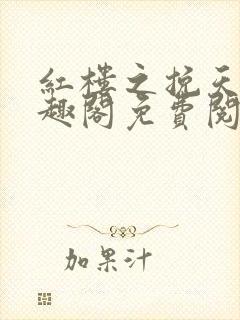 红楼之挽天倾笔趣阁免费阅读