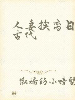 人妻挨脔日常h古代