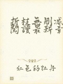 折枝无删减全文阅读最新章节