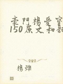 豪门杨爱宝1-150原文和翻译