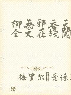 柳无邪吞天神鼎全文在线阅读