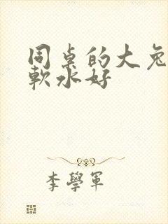 同桌的大兔子好软水好