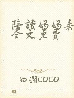 陪读妈妈秦雨宁全文免费