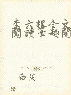 李六根全文免费阅读笔趣阁无删减封面