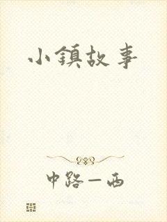 小镇故事
