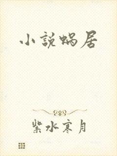 小说蜗居