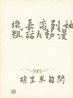 机长脔到她哭h粗话h动漫