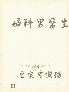 妇科男医生小说