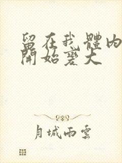 留在我体内的又开始变大