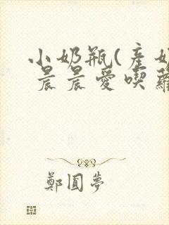 小奶瓶(产奶) 晨晨爱吃萝卜