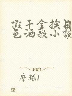 假千金挨日记暮色酒歌小说免费阅读