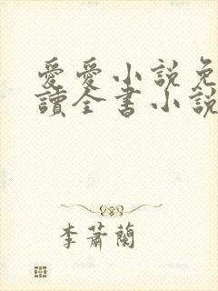 爱爱小说免费阅读全书小说乡村