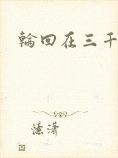 轮回在三千世界