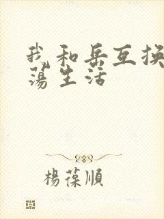 我和岳互换的性荡生活