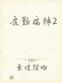 夜勤病栋2