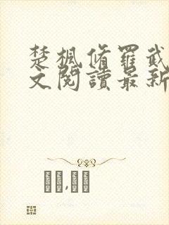 楚枫修罗武神全文阅读最新