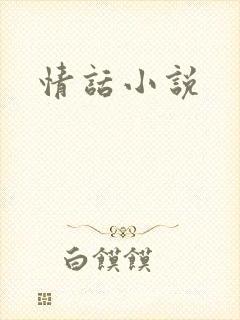 情话小说