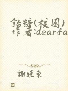 饴糖(校园) 作者:dearfairy