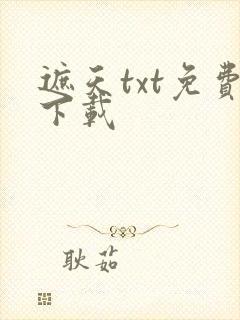 遮天txt免费下载封面