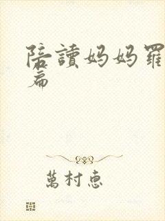 陪读妈妈罗慧全篇