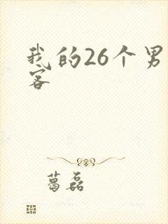 我的26个男房客