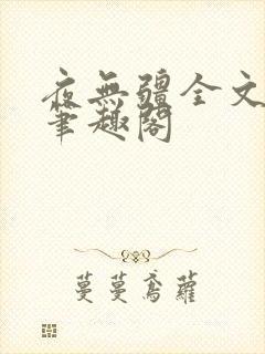 夜无疆全文免费笔趣阁封面